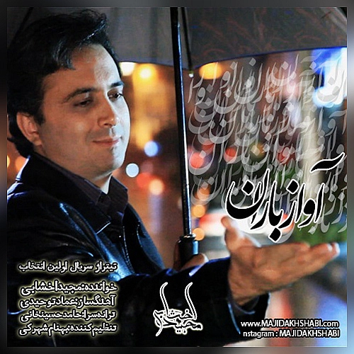 آهنگ جدید مجید اخشابی به نام آواز بارن